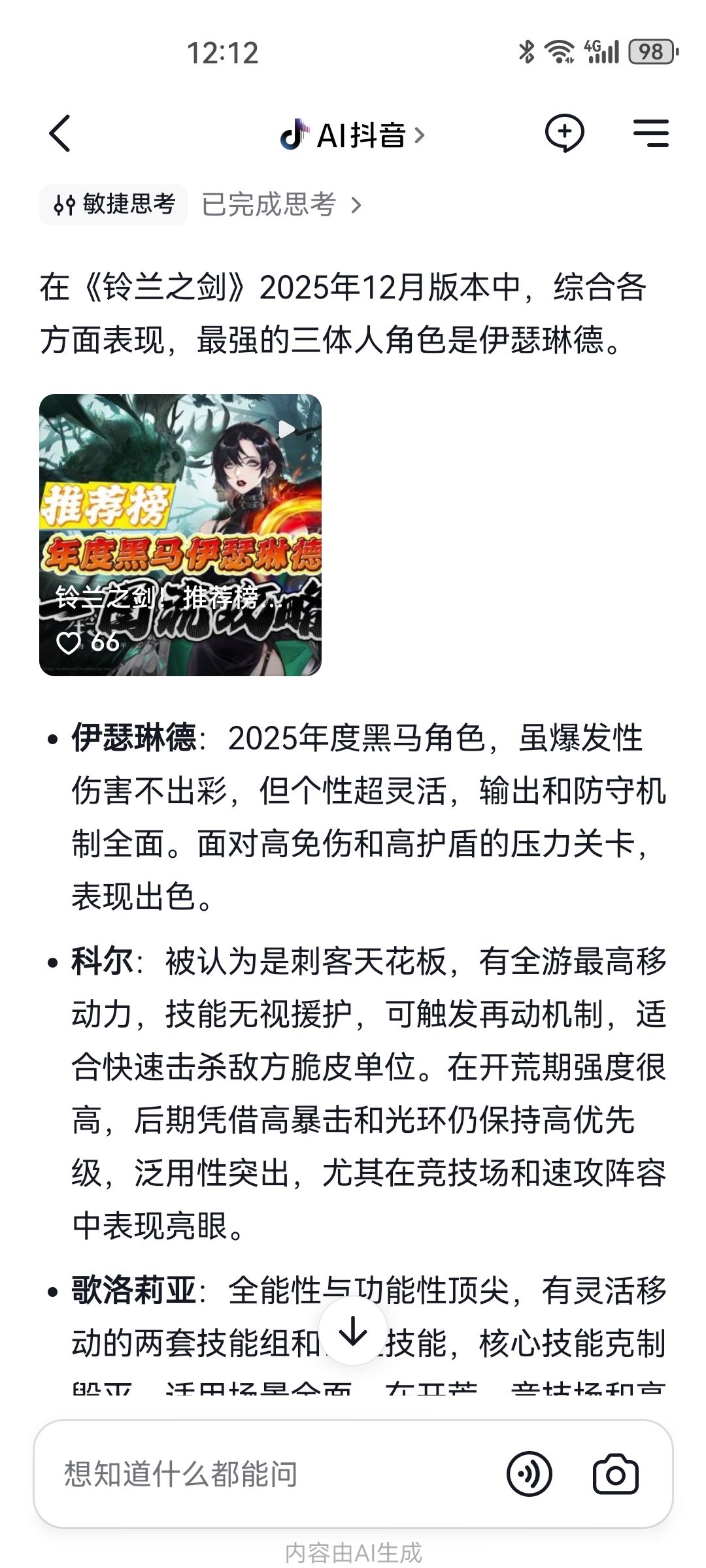 刚刚试了一下抖音AI 3