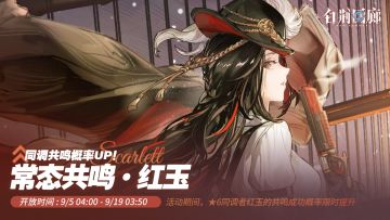 预告 | 常态共鸣·UP即将更新