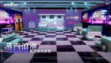 《战双帕弥什》蒸汽浪潮 | 新增夏日限定家具套装