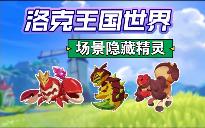 还在藏?深扒洛克王国世界未上线的隐藏精灵!截图