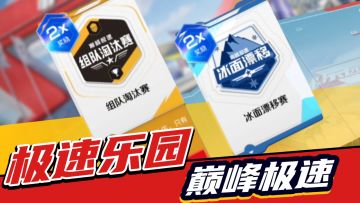 组队淘汰，冰面漂移！《巅峰极速》极速乐园玩法解析
