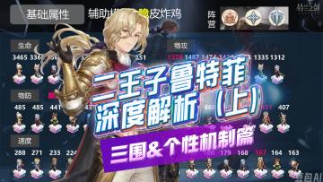 铃兰之剑！好基友一被子！二王子深析——三围&个性篇！