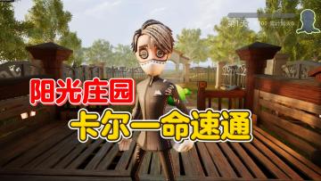 阳光庄园 卡尔一命速通【第五人格】