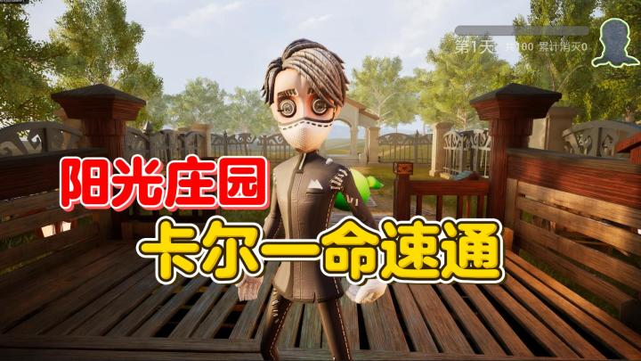 阳光庄园 卡尔一命速通【第五人格】截图