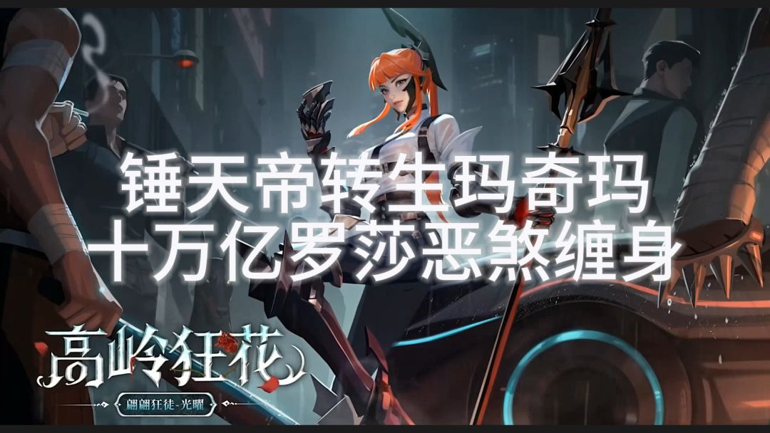 火炬之光无限玩偶俱乐部赛季十万亿罗莎恶煞缠身BD分享截图