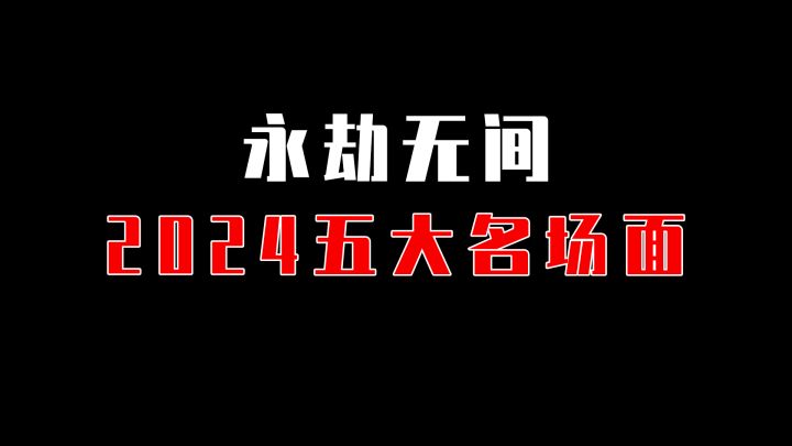 【永劫无间】克烈打修罗哥怎么跟在训练场里打天海一样截图