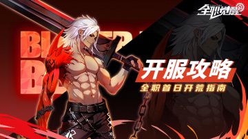 【开服指南】开服首日，Fighter都要做什么
