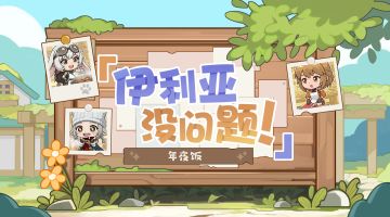 【伊利亚没问题！】露西亚特别篇：年夜饭