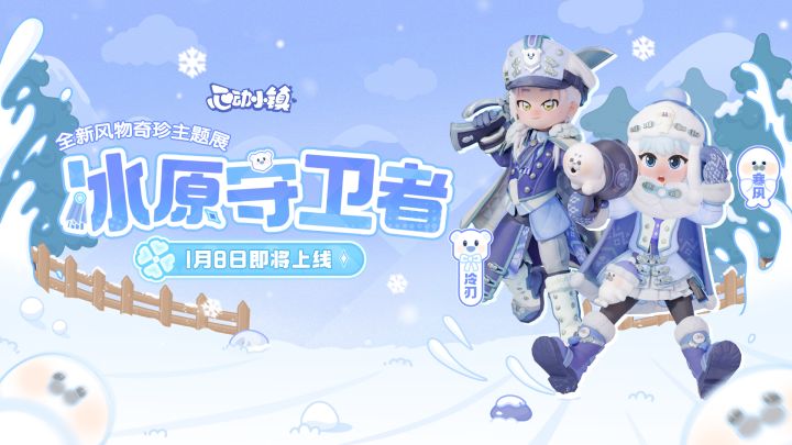 风物奇珍「冰原守卫者」登场PV截图