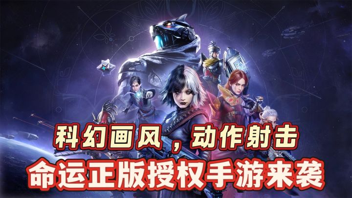 科幻画风，动作射击，命运正版授权手游来袭截图
