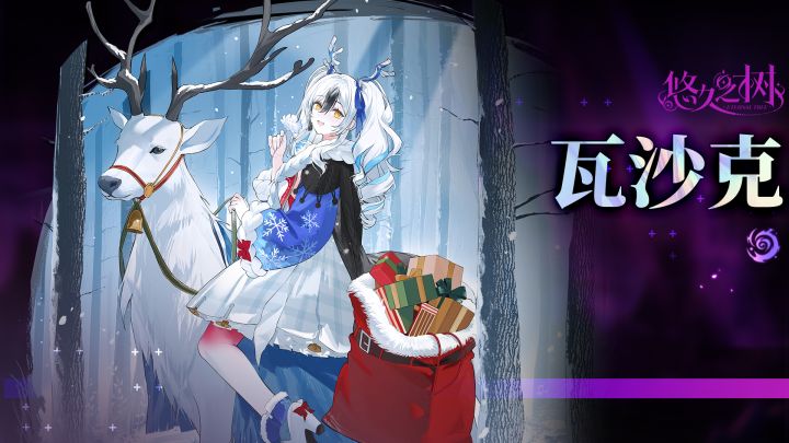 【悠久之树】圣夜的银之花·瓦沙克截图