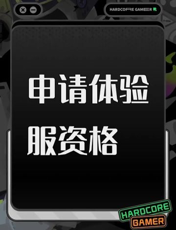 申请体验服资格