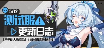 马克兔速报丨V6.7测试服更新日志No.1