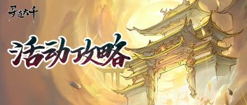 活动攻略 | 凌霄殿决战进度加载中……