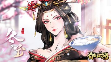 冬至丨亚岁宴馥溢满园