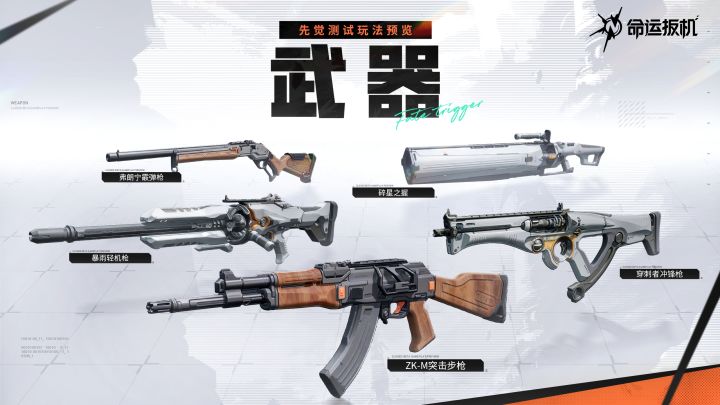 《命运扳机》「先觉测试」新武器预览截图