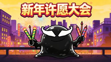 留言抽豪礼，发帖再领礼包！《出战！追击》2026 新年许愿大会！