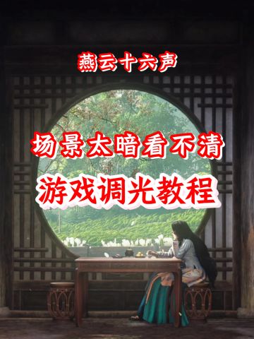 3️⃣种方法教你如何调整燕云十六声游戏亮度