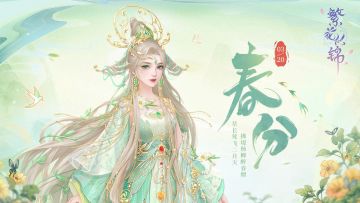 节气之约 | 雨霁风光，春分天气，千花百卉争明媚