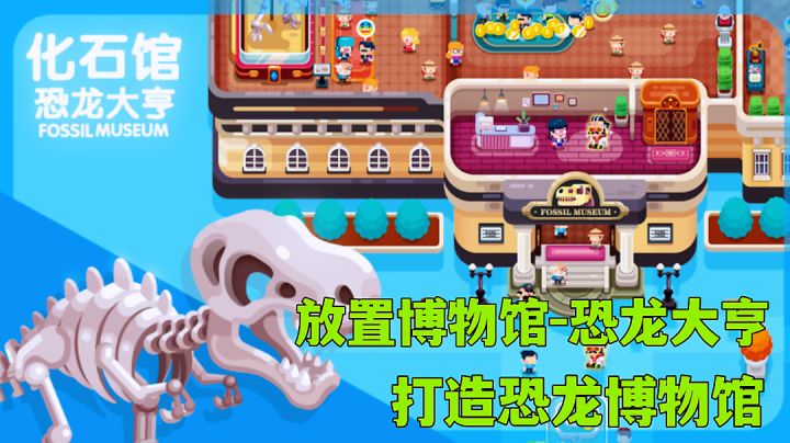 考古恐龙挖掘化石,经营恐龙博物馆模拟器这次你当馆长。截图