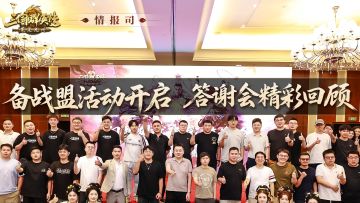 情报司丨答谢会圆满举行，预建盟赢数万元豪礼！