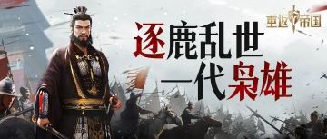 绝密情报站丨管甚英雄枭雄？且看我独为天下称雄！