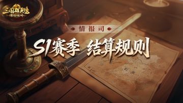 《三国群英传：策定九州》S1赛季结算公告