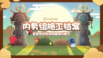 【施工档案】鎏金等级拓展特权展示