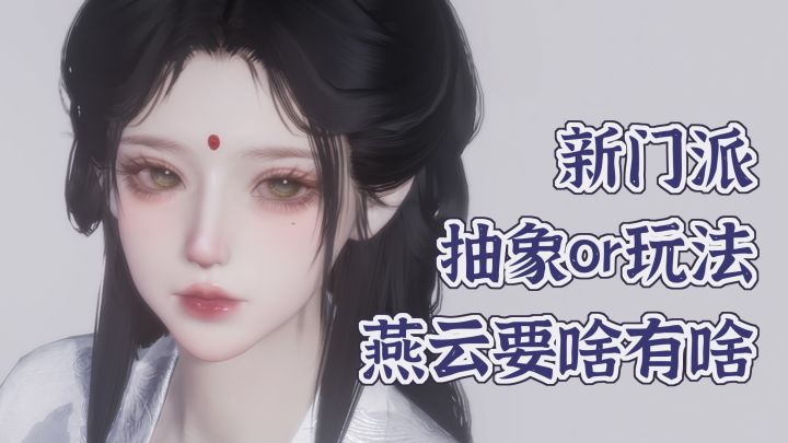 要抽象有抽象!要玩法有玩法!燕云新版本不见山上线!截图