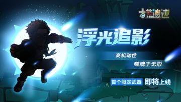 《古荒遗迹》首个限定武器爆料！