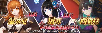 （先行服）限时SSR【温蒂尼】、【屠苏】、【西彼拉】恒晶封印开启！