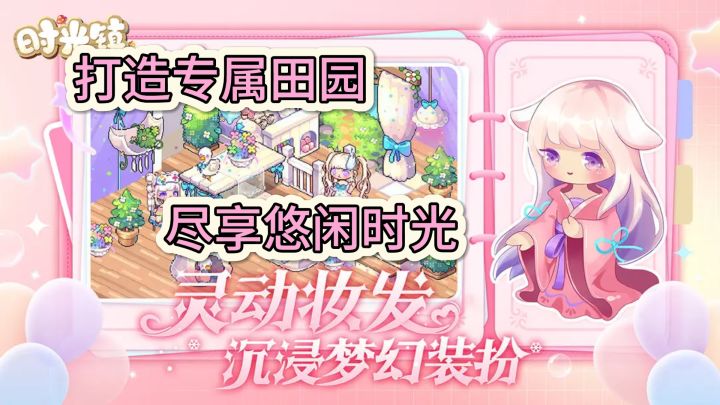 时光镇——打造专属田园,尽享悠闲时光截图