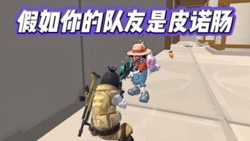 假如你的队友是皮诺肠