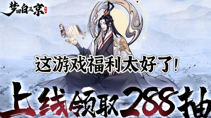 梦回白玉京，游戏福利真有那么好嘛，上线送288抽？截图