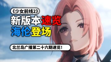 人形DP-12【海伦】【翡图萨】登场！北兰岛广播第二十六期速览！