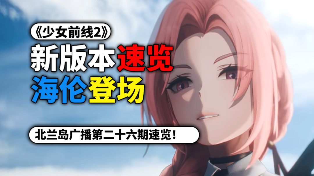 人形DP-12【海伦】【翡图萨】登场！北兰岛广播第二十六期速览！截图