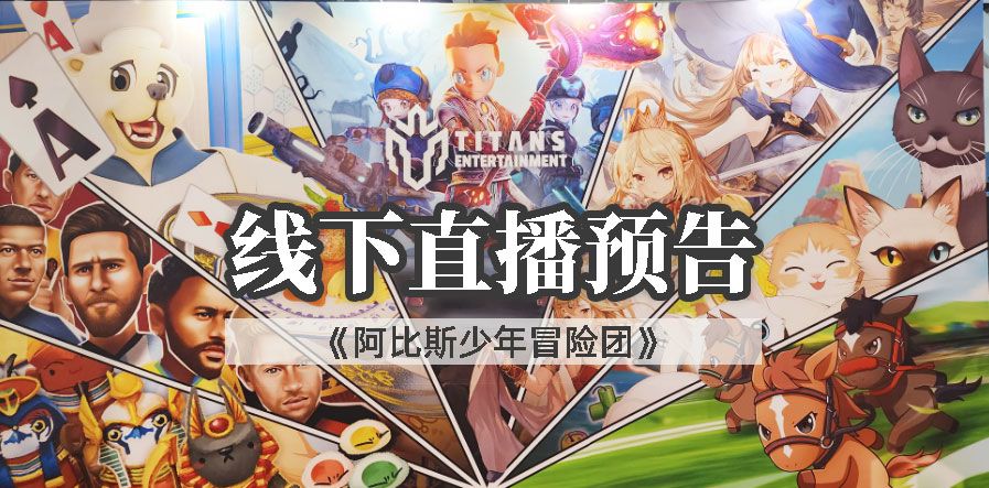 直播预告 | 直击ACG香港动漫电玩节2023现场！走近阿比斯少年冒险之旅！截图