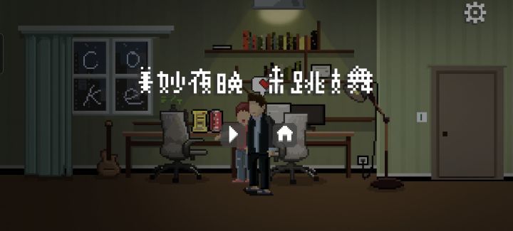 可乐加薯片加游戏加陪伴截图