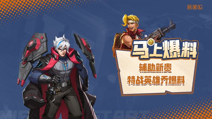 顶替库奇，成为辅助新王？全新特战型英雄乔降临！截图