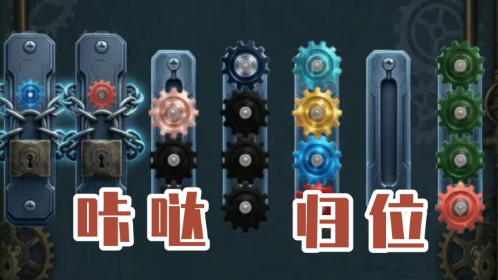 上手三秒就会,三小时放不下?《齿轮排序》到底有什么魔力截图