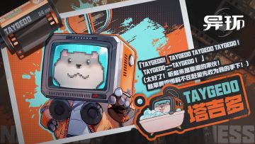 出色歧骸塔吉多，人畜无害，值得信赖！