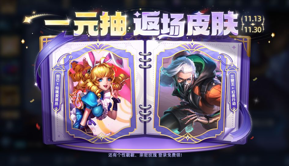王者一元返场皮活动来袭!妲己爱丽丝皮返场! 2