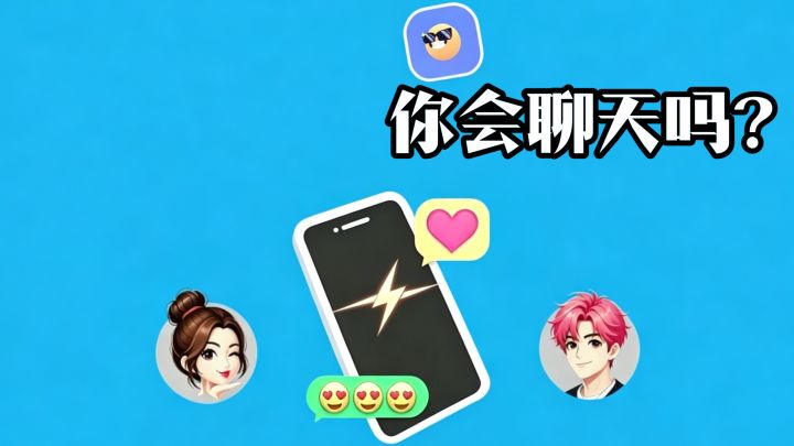 没有人比我更会聊天了，情商这一块......截图