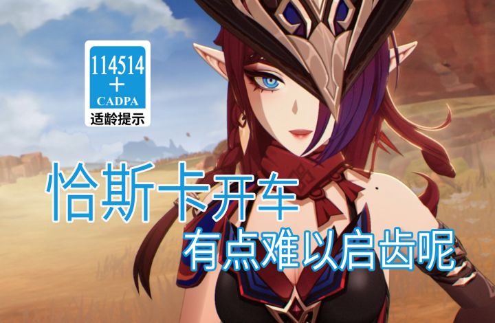 【原神歪传】恰斯卡开车 有点难以启齿呢截图