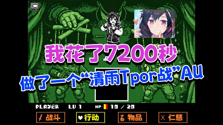 我花了7200秒做了一个“清雨Tpor战”AU截图