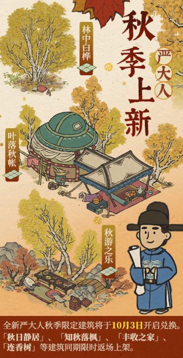 严大人秋季限定建筑即将开启兑换！