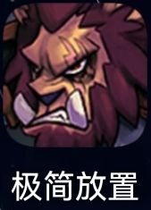 给大家推荐一款放置挂机游戏截图