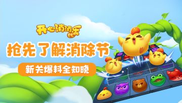 【更新爆料】抢先了解消除节，新关爆料全知晓！