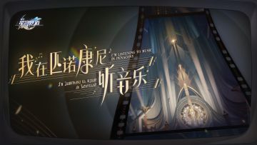 《崩坏：星穹铁道》遥远星球之歌VOL.3：我在匹诺康尼听音乐