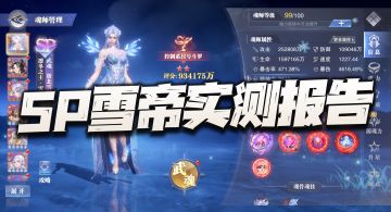 斗罗大陆：SP雪帝先遣实测报告！这结论真是让我尬掉大牙啊！